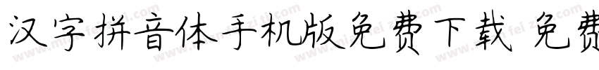 汉字拼音体手机版免费下载字体转换