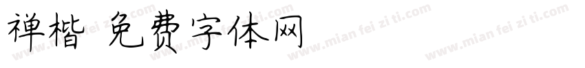 禅楷字体转换