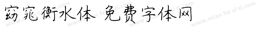 窈窕衡水体字体转换
