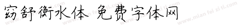 窈舒衡水体字体转换