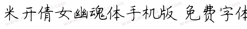 米开倩女幽魂体手机版字体转换