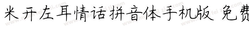 米开左耳情话拼音体手机版字体转换