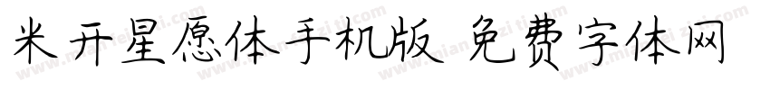 米开星愿体手机版字体转换
