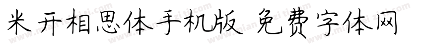 米开相思体手机版字体转换