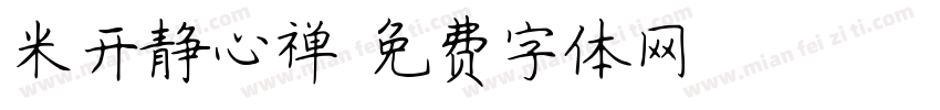 米开静心禅字体转换
