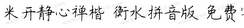 米开静心禅楷-衡水拼音版字体转换