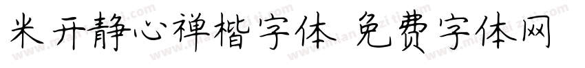 米开静心禅楷字体字体转换