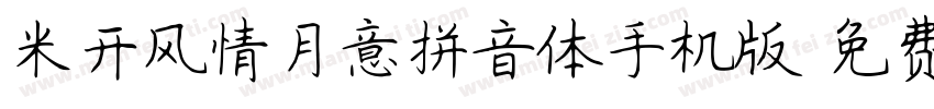 米开风情月意拼音体手机版字体转换
