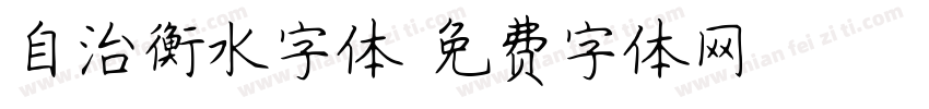 自治衡水字体字体转换