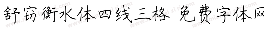 舒窃衡水体四线三格字体转换