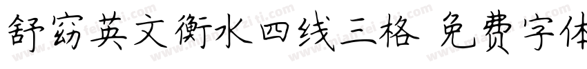 舒窈英文衡水四线三格字体转换