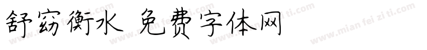 舒窈衡水字体转换