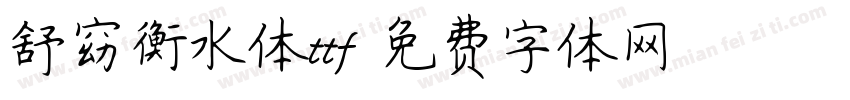 舒窈衡水体ttf字体转换