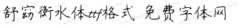 舒窈衡水体ttf格式字体转换