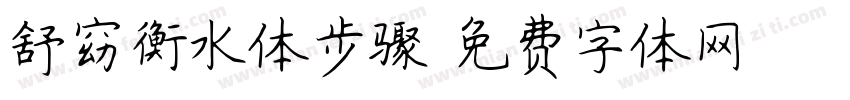 舒窈衡水体步骤字体转换