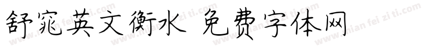 舒窕英文衡水字体转换