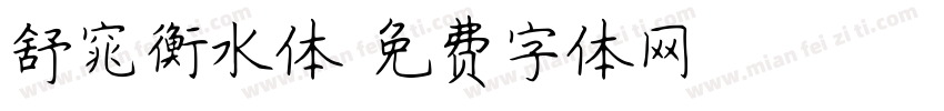 舒窕衡水体字体转换