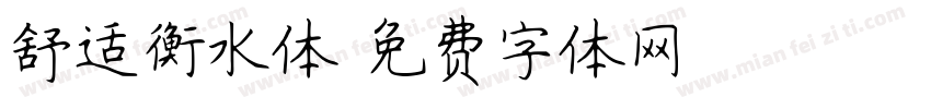 舒适衡水体字体转换