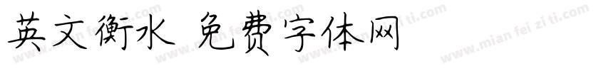 英文衡水字体转换