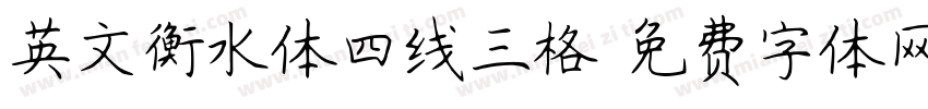 英文衡水体四线三格字体转换