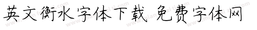 英文衡水字体下载字体转换