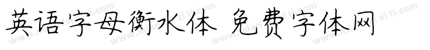 英语字母衡水体字体转换