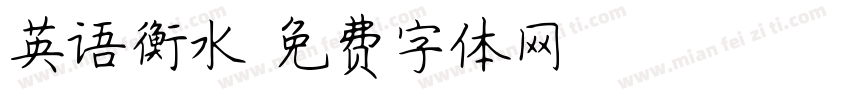 英语衡水字体转换