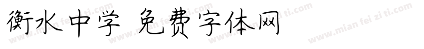 衡水中学字体转换