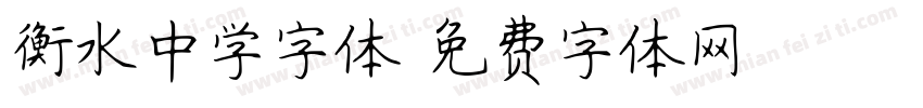 衡水中学字体字体转换