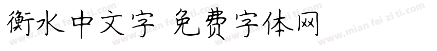 衡水中文字字体转换