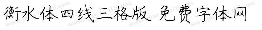 衡水体四线三格版字体转换