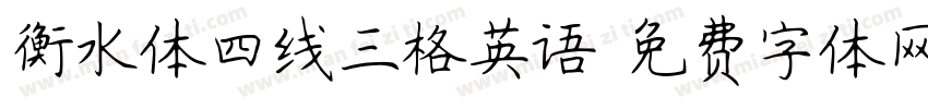 衡水体四线三格英语字体转换