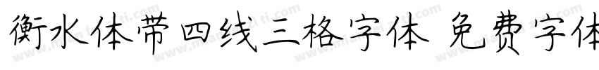 衡水体带四线三格字体字体转换