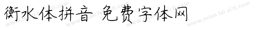 衡水体拼音字体转换
