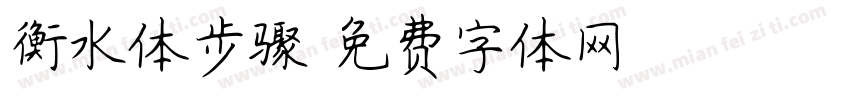 衡水体步骤字体转换