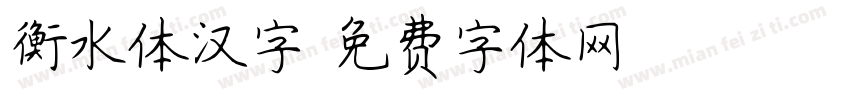 衡水体汉字字体转换
