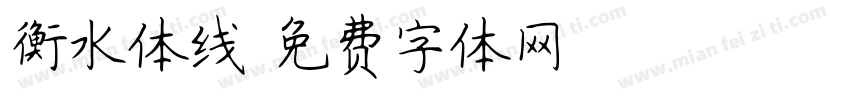 衡水体线字体转换