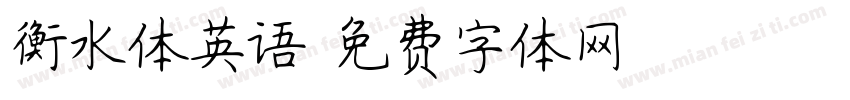 衡水体英语字体转换