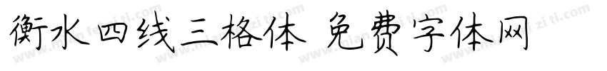衡水四线三格体字体转换