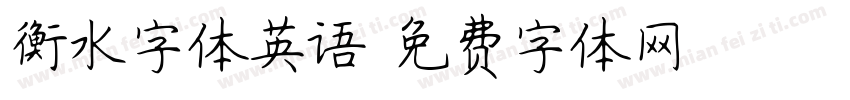 衡水字体英语字体转换