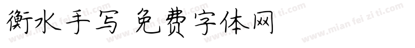 衡水手写字体转换
