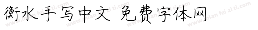 衡水手写中文字体转换