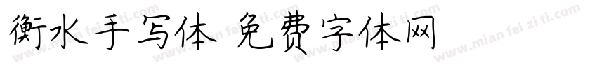 衡水手写体字体转换