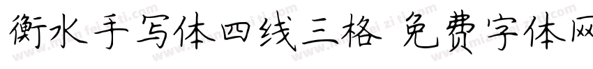 衡水手写体四线三格字体转换