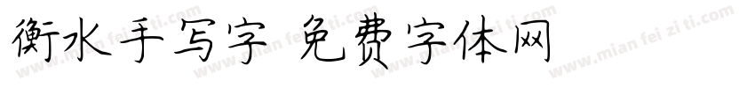 衡水手写字字体转换