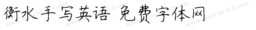 衡水手写英语字体转换