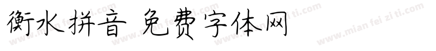 衡水拼音字体转换