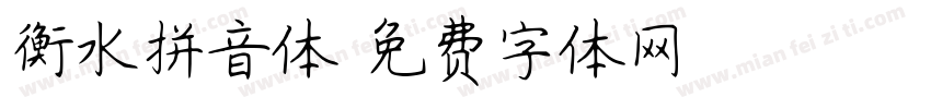 衡水拼音体字体转换