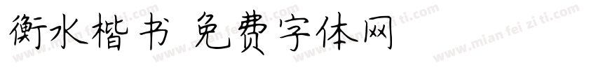 衡水楷书字体转换