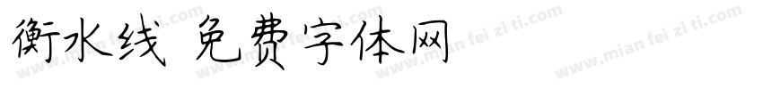 衡水线字体转换